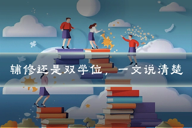 辅修还是双学位,一文说清楚