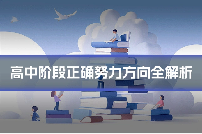 高中阶段正确努力方向全解析