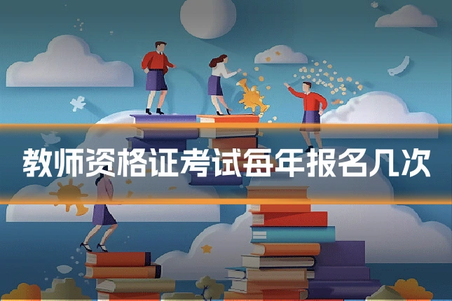 教师资格证考试每年报名几次
