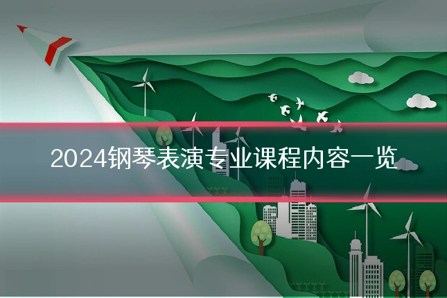 2024钢琴表演专业课程内容一览