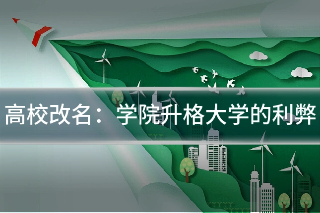 高校改名：学院升格大学的利弊