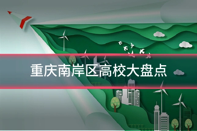 重庆南岸区高校大盘点