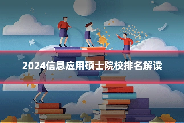 2024信息应用硕士院校排名解读