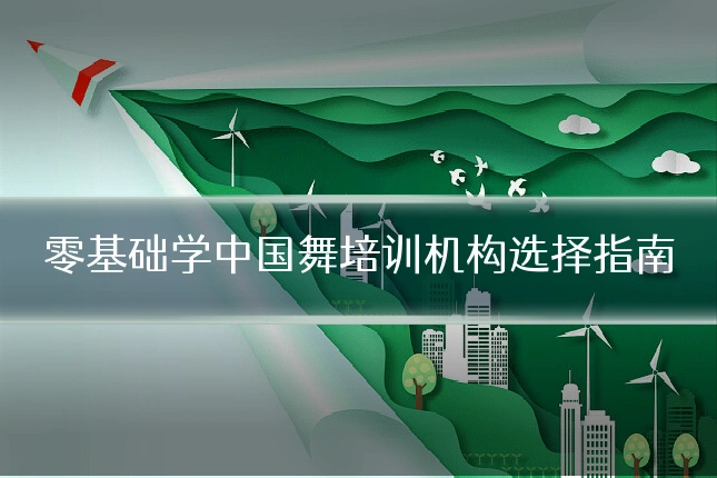 零基础学中国舞培训机构选择指南