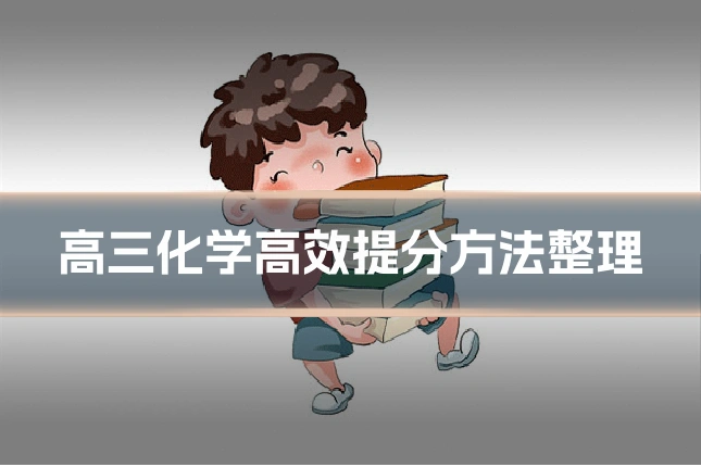 高三化学高效提分方法整理