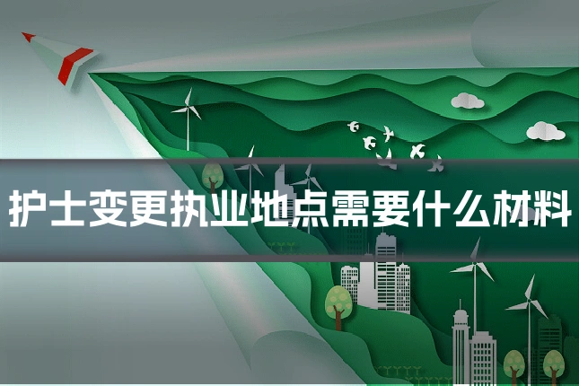 护士变更执业地点需要什么材料