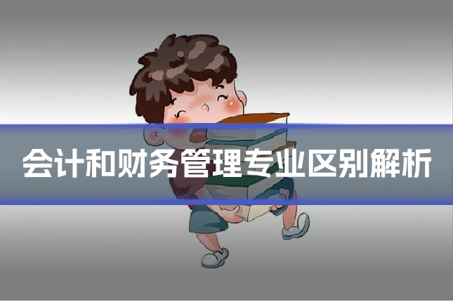 会计和财务管理专业区别解析