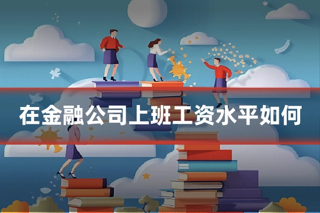 在金融公司上班工资水平如何