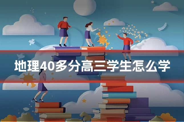 地理40多分高三学生怎么学