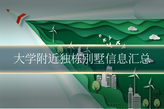 大学附近独栋别墅信息汇总