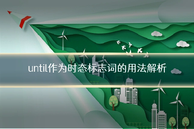 until作为时态标志词的用法解析