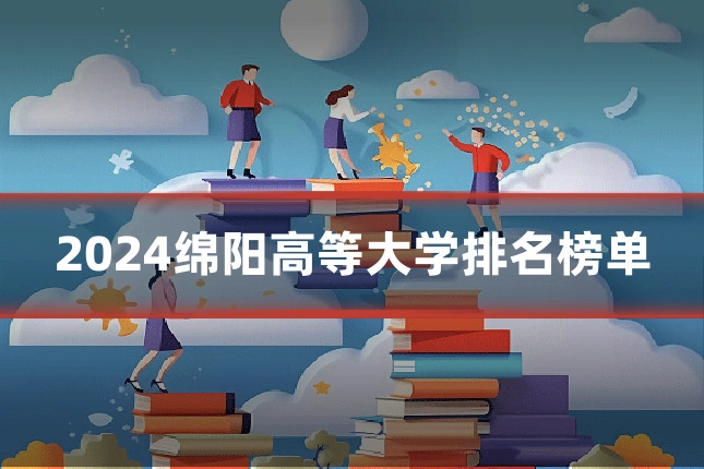 2024绵阳高等大学排名榜单
