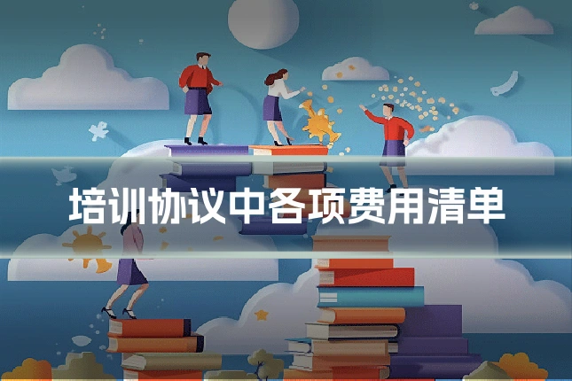 培训协议中各项费用清单