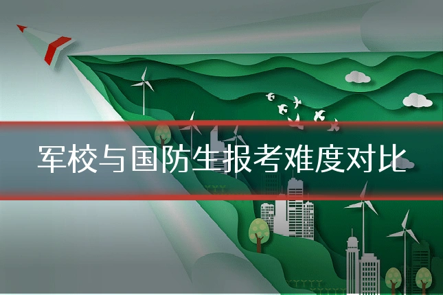军校与国防生报考难度对比