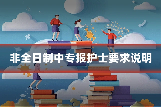 非全日制中专报护士要求说明