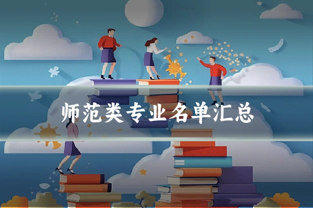 师范类专业名单汇总