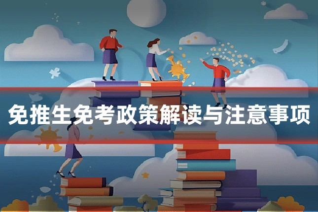 免推生免考政策解读与注意事项