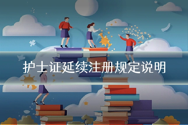 护士证延续注册规定说明