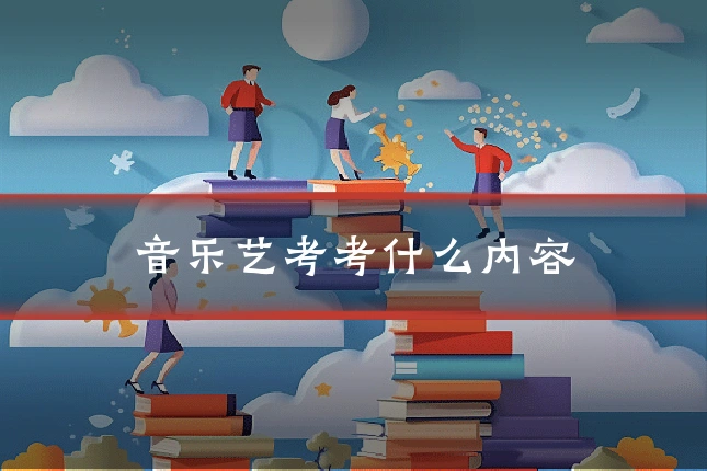 音乐艺考考什么内容