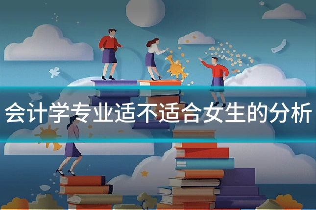 会计学专业适不适合女生的分析