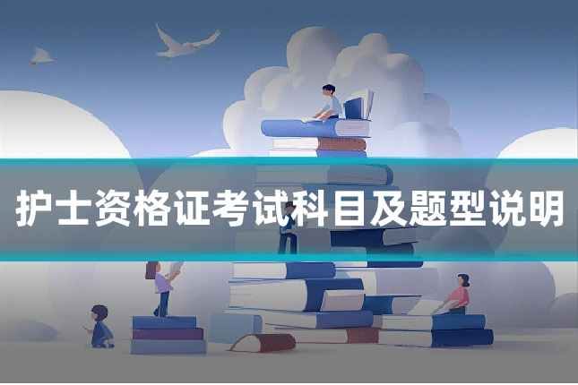 护士资格证考试科目及题型说明