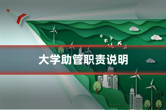 大学助管职责说明