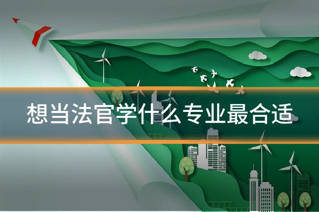 想当法官学什么专业最合适