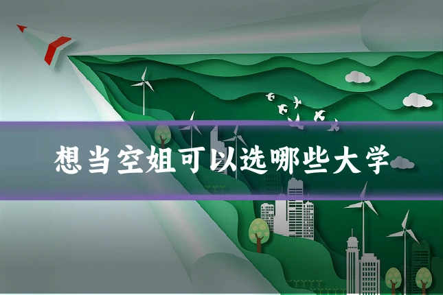 想当空姐可以选哪些大学