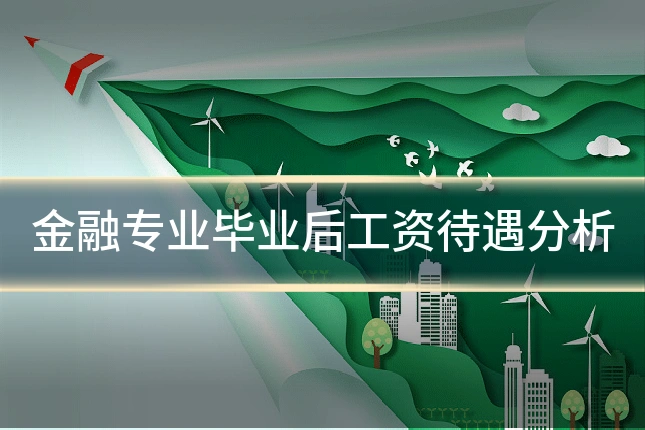 金融专业毕业后工资待遇分析