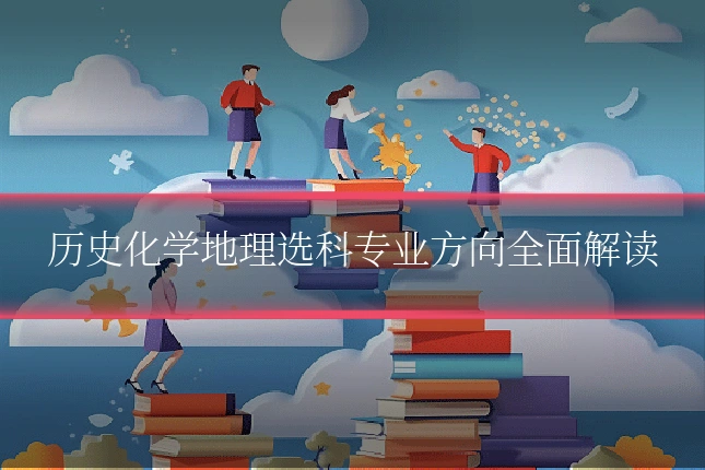 历史化学地理选科专业方向全面解读