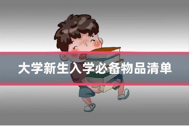 大学新生入学必备物品清单