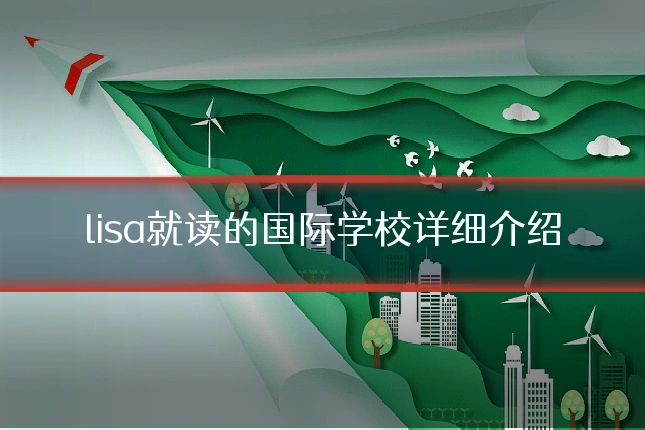 lisa就读的国际学校详细介绍