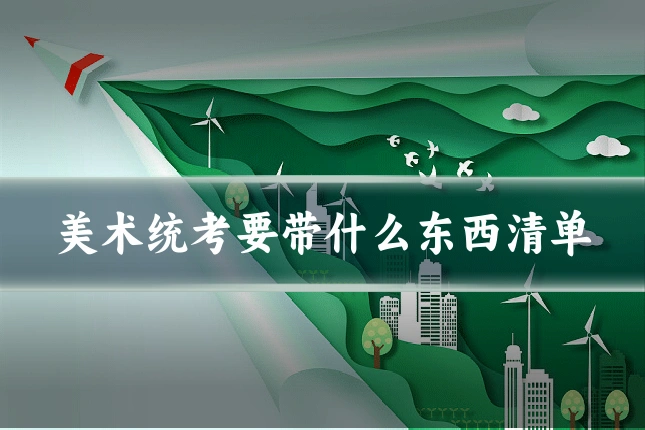 美术统考要带什么东西清单