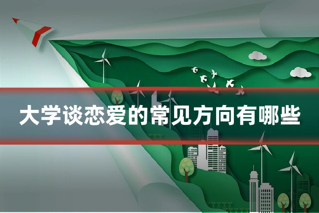 大学谈恋爱的常见方向有哪些