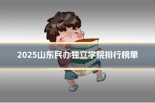 2025山东民办独立学院排行榜单