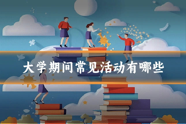 大学期间常见活动有哪些