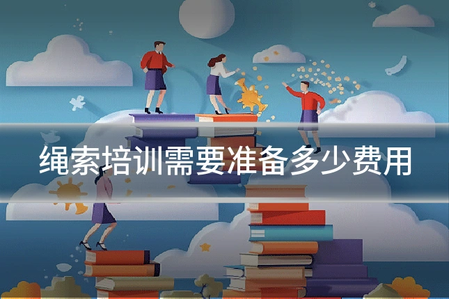 绳索培训需要准备多少费用