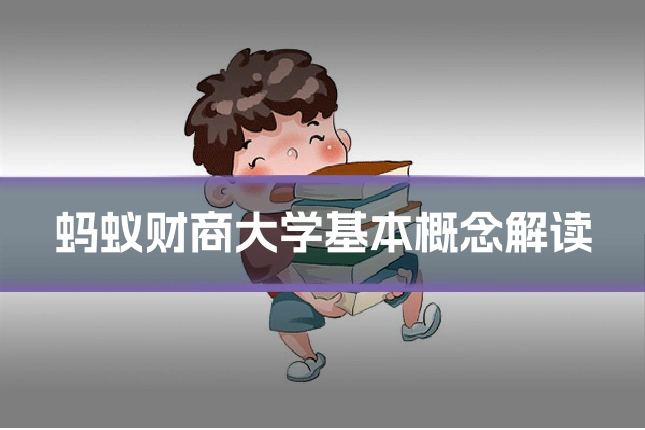 蚂蚁财商大学基本概念解读