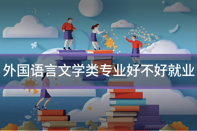 外国语言文学类专业好不好就业