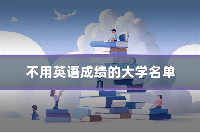 不用英语成绩的大学名单