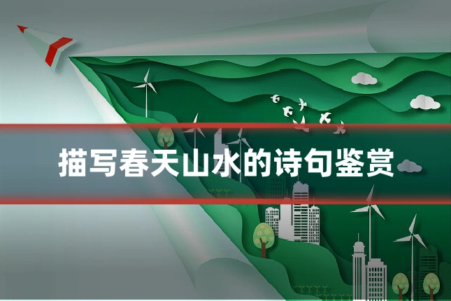 描写春天山水的诗句鉴赏