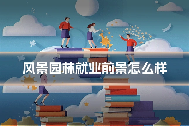 风景园林就业前景怎么样