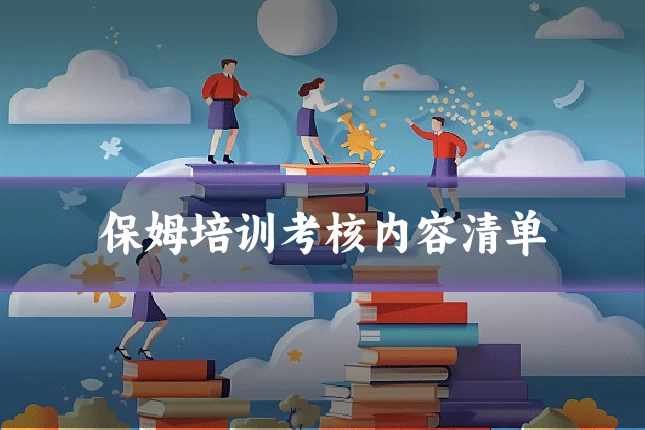 保姆培训考核内容清单