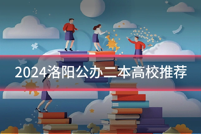 2024洛阳公办二本高校推荐