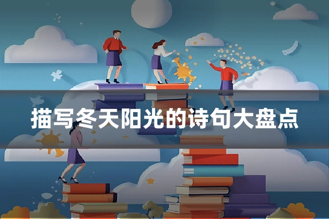 描写冬天阳光的诗句大盘点