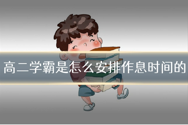 高二学霸是怎么安排作息时间的
