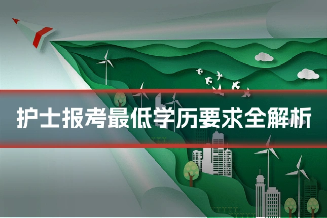 护士报考最低学历要求全解析