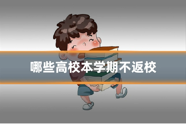 哪些高校本学期不返校