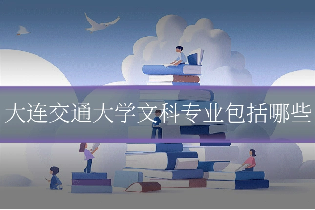大连交通大学文科专业包括哪些