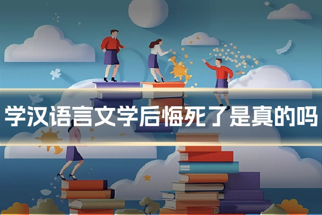 学汉语言文学后悔死了是真的吗